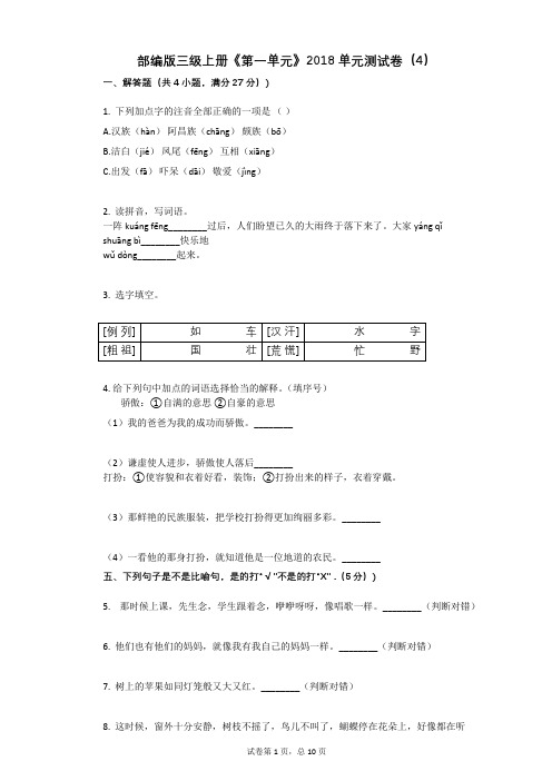 小学三年级语文-有答案-部编版三级上册《第一单元》单元测试卷(4)