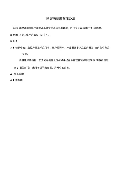 顾客满意度管理办法
