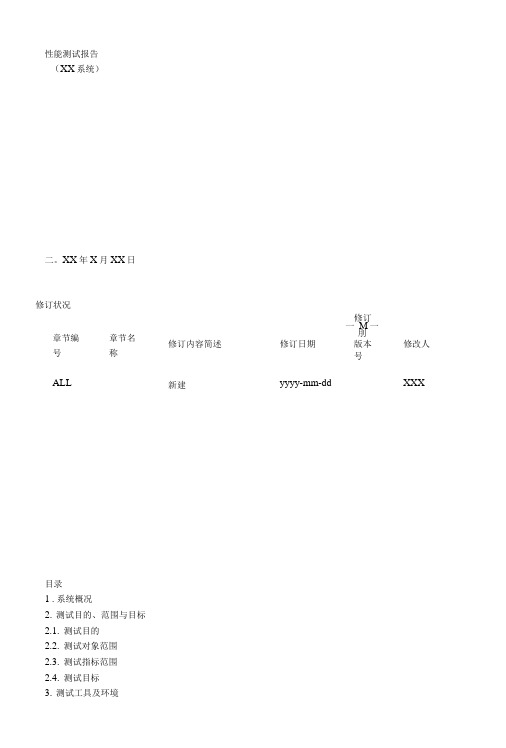 性能测试报告(模板).doc