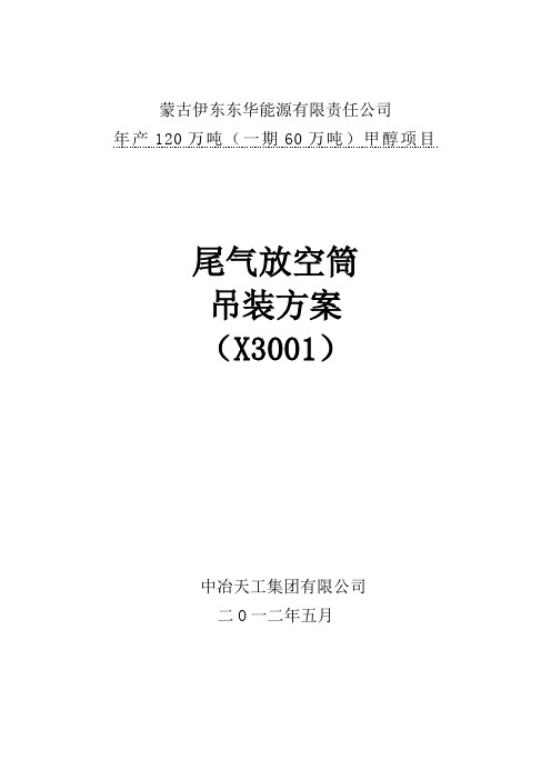 尾气放空筒吊装方案