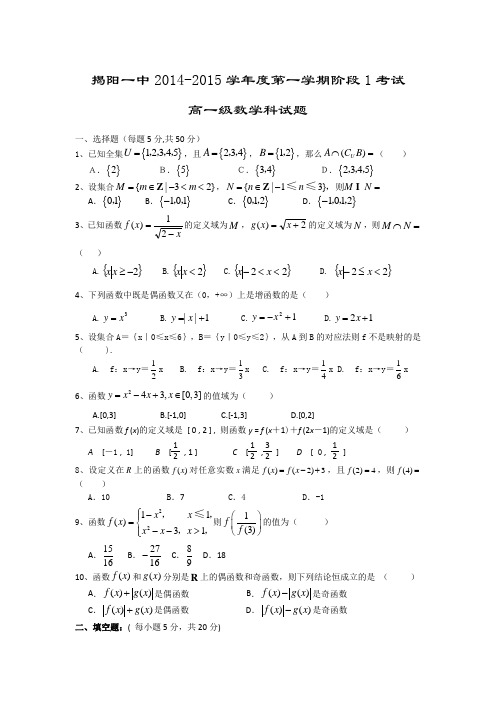 广东省揭阳一中2014-2015学年高一上学期阶段1考试数学 Word版含答案