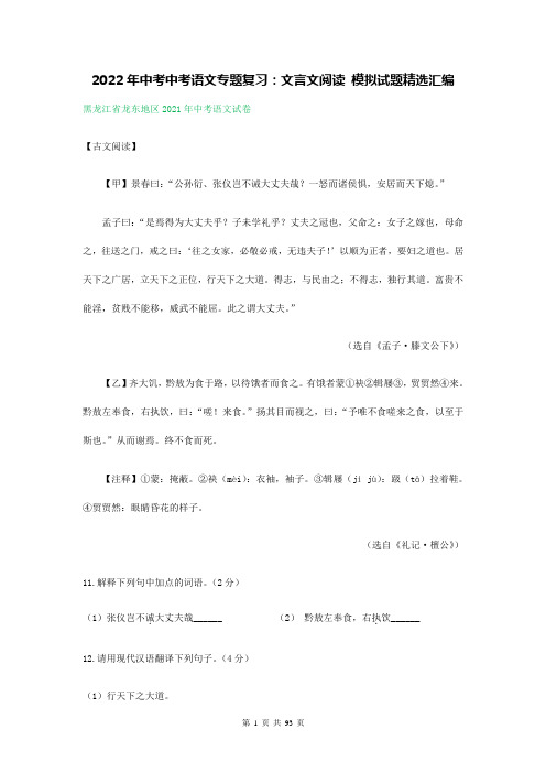 2022年中考语文专题复习：文言文阅读 模拟试题精选汇编(部编版,含答案)