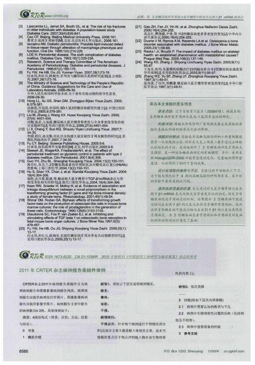 2011年CRTER杂志病例报告类稿件体例
