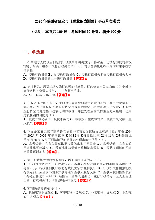 2020年陕西省延安市《职业能力测验》事业单位考试