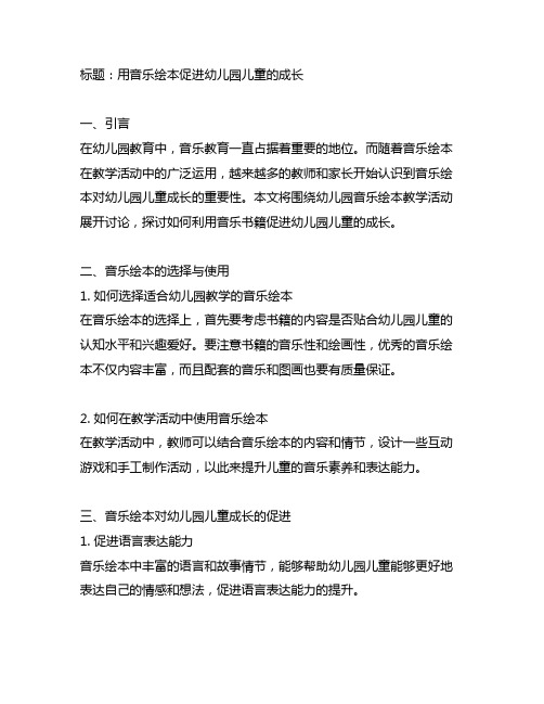 幼儿园音乐绘本教学活动：用音乐书籍促进成长