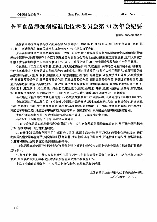 全国食品添加剂标准化技术委员会第24次年会纪要
