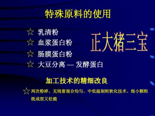 正大三宝养好仔猪的技术
