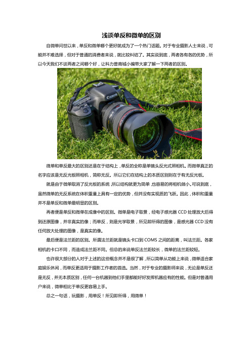 浅谈单反和微单的区别