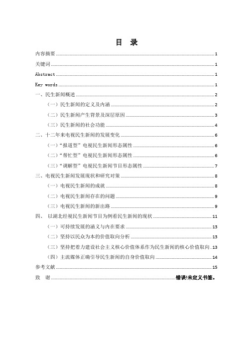 民生新闻的价值取向分析终