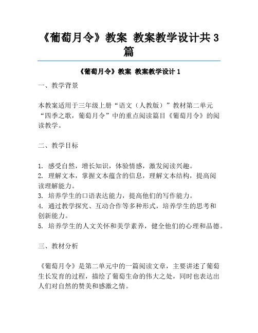 《葡萄月令》教案 教案教学设计共3篇