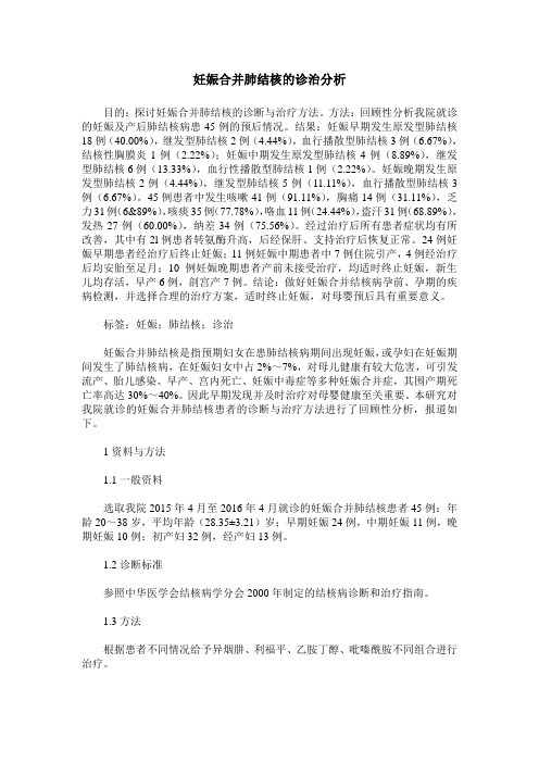 妊娠合并肺结核的诊治分析