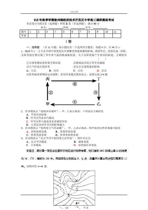 广西钦州市钦州港经济技术开发区中学2016届高三上学期9月调研摸底(分班考试)考试文科综合试题 Word版含答