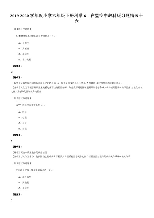 2019-2020学年度小学六年级下册科学6、在星空中教科版习题精选十.doc