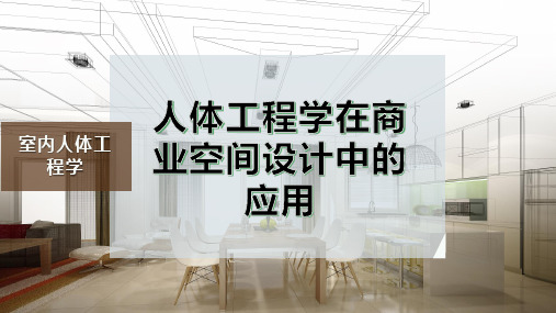 人体工程学在商业空间设计中的应用