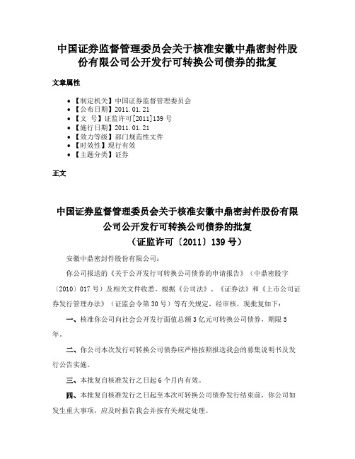 中国证券监督管理委员会关于核准安徽中鼎密封件股份有限公司公开发行可转换公司债券的批复