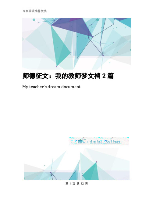 师德征文：我的教师梦文档2篇