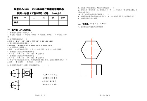 职高一年级《工程制图》期末试卷
