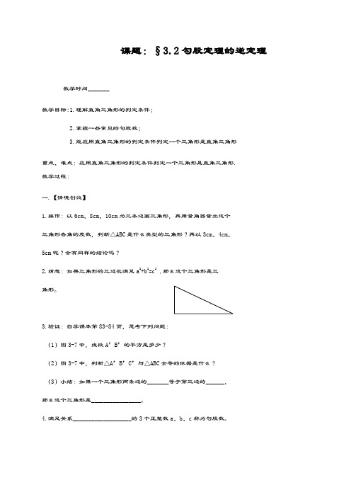 最新苏科版八年级数学上册：3.2勾股定理的逆定理教案