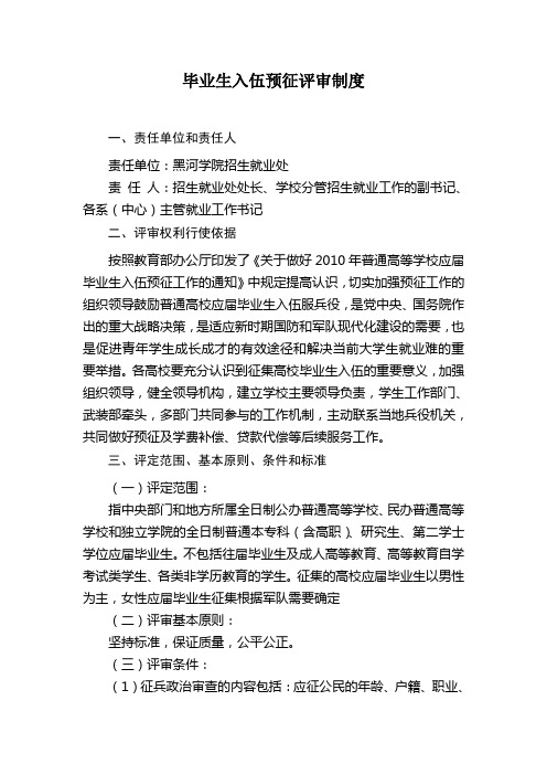 毕业生入伍预征评审制度