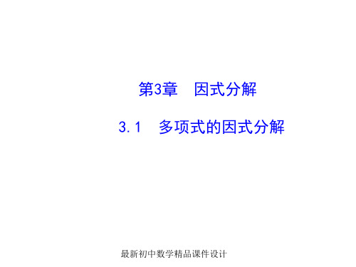 最新湘教初中数学七年级下册《3.1 多项式的因式分解》精品PPT课件 (2)