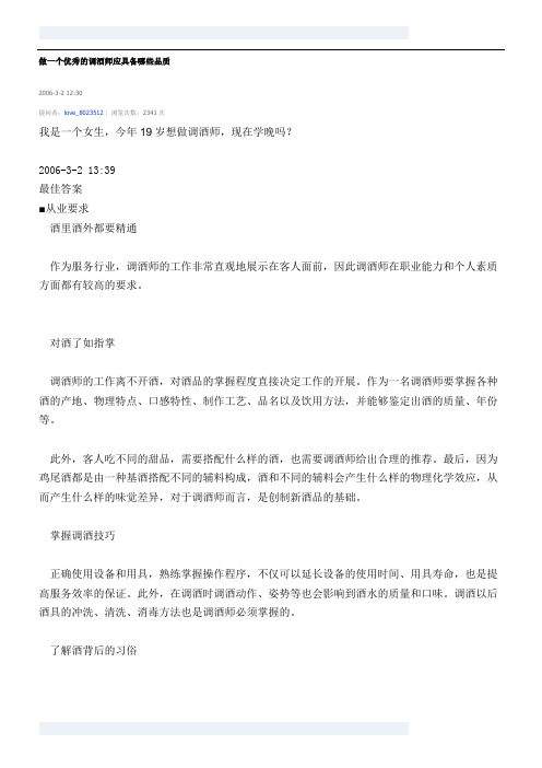 优秀调酒师的素质