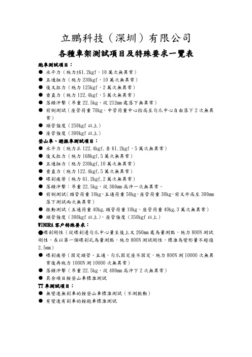 各种车架测试项目及要求一览表