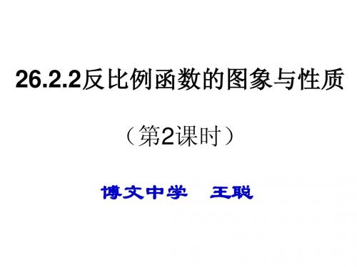 26.2.2 反比例函数的图像与性质(第2课时) 王聪