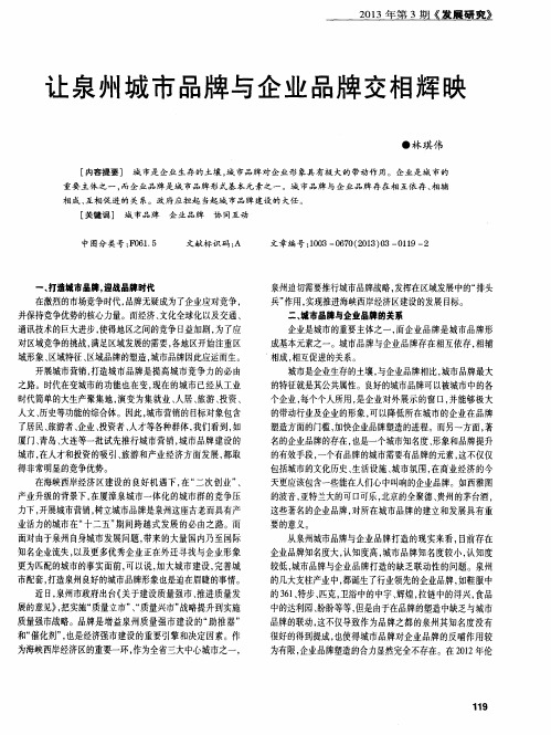 让泉州城市品牌与企业品牌交相辉映