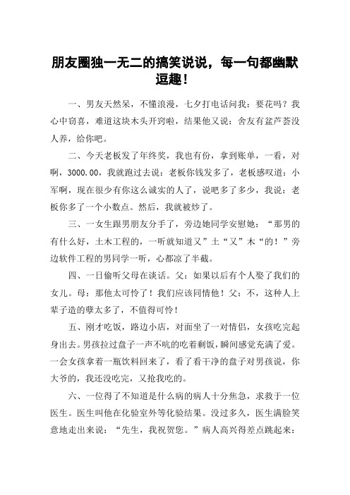 朋友圈独一无二的搞笑说说,每一句都幽默逗趣!