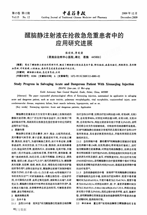 醒脑静注射液在抢救急危重患者中的应用研究进展
