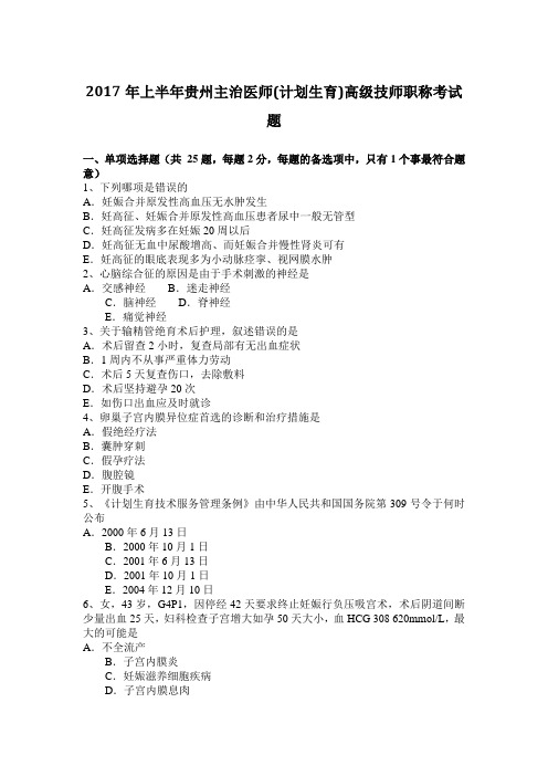 2017年上半年贵州主治医师(计划生育)高级技师职称考试题