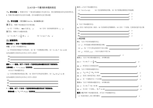 1.4.3_含一个量词的命题的否定学案
