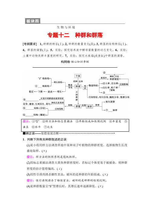 2018版高考生物二轮复习讲义： 板块四 专题十二 种群和群落