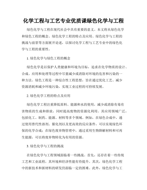 化学工程与工艺专业优质课绿色化学与工程