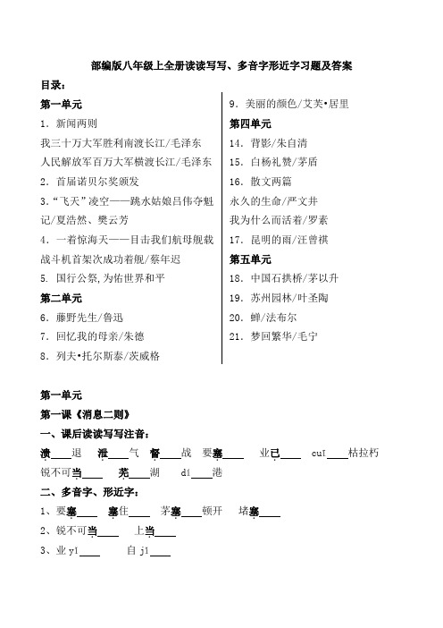 部编版八年级上全册读读写写、多音字形近字习题及答案
