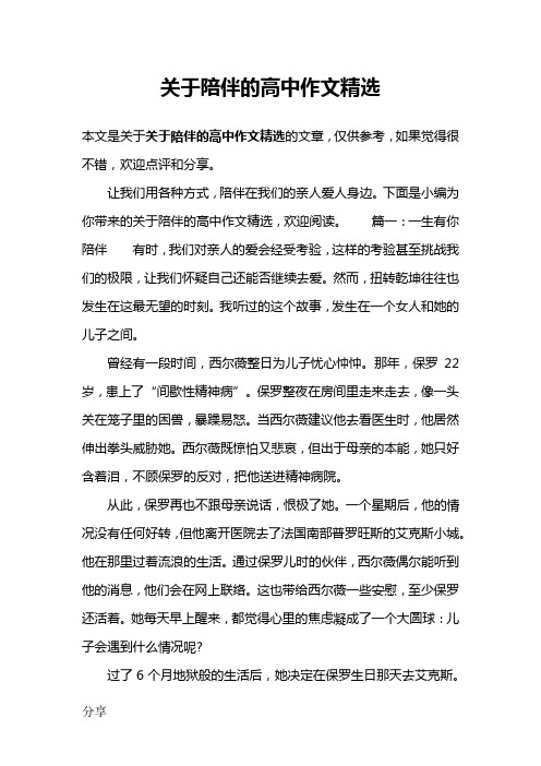 关于陪伴的高中作文精选