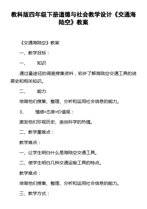 教科版四年级下册道德与社会教学设计交通海陆空教案