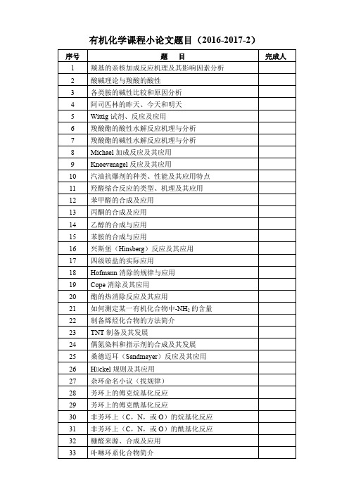 有机化学课程小论文(二)