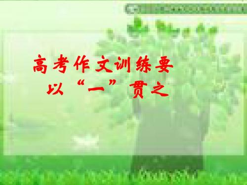 高考作文训练要以“一”贯之