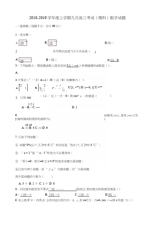 黑龙江省哈尔滨二十六中2019年高三数学9月月考试题理.docx