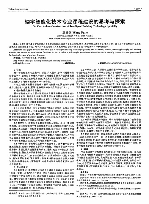 楼宇智能化技术专业课程建设的思考与探索