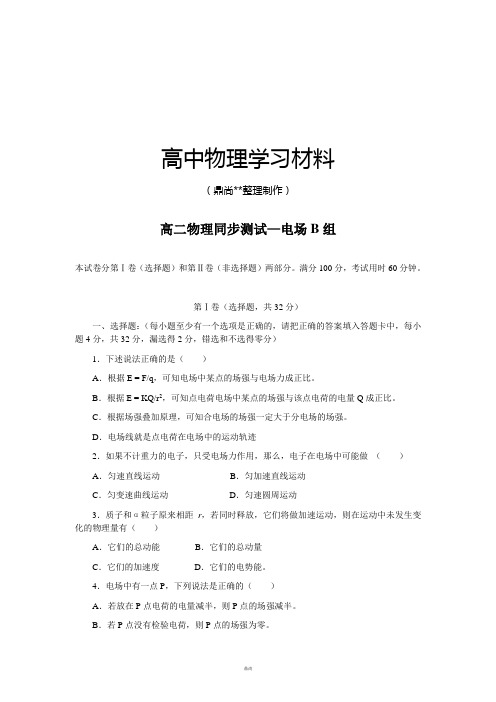 人教版高中物理选修3-1高二同步测试—电场B组.docx