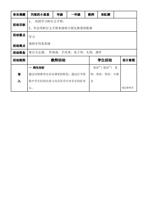 1年级音乐教案《人民音乐出版社小学音乐一年级下册（简谱） 闪烁的小星星》3