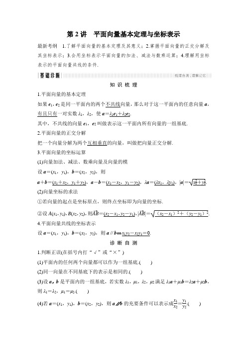 2018年高考数学(浙江专用)总复习教师用书：第5章 第2讲 平面向量基本定理与坐标表示 Word版含解析