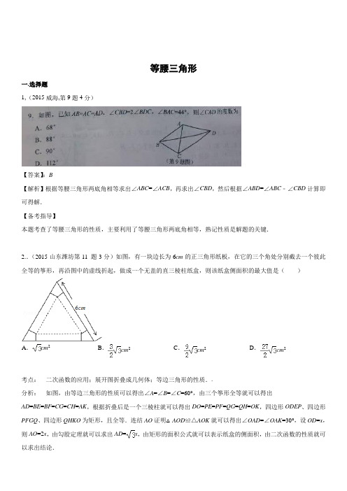 2018年全国中考数学试卷解析分类汇编经典专题22 等腰三角形