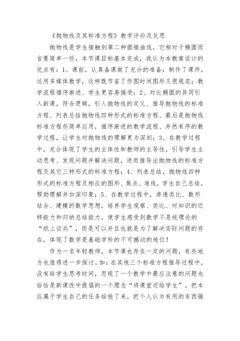 《抛物线及其标准方程》教学评价及反思1