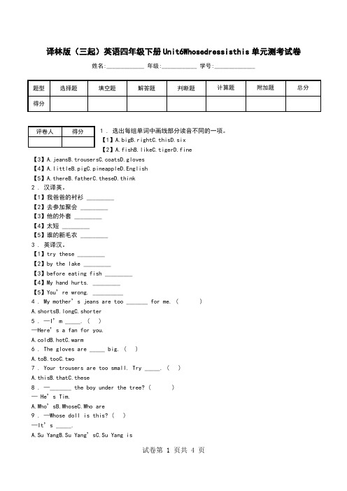 译林版(三起)英语四年级下册Unit6Whosedressisthis单元测考试卷.doc