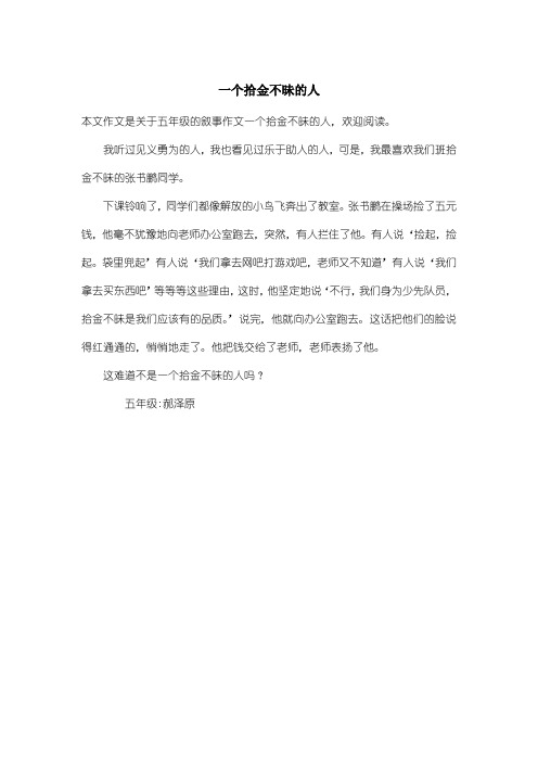 小学五年级叙事作文：一个拾金不昧的人