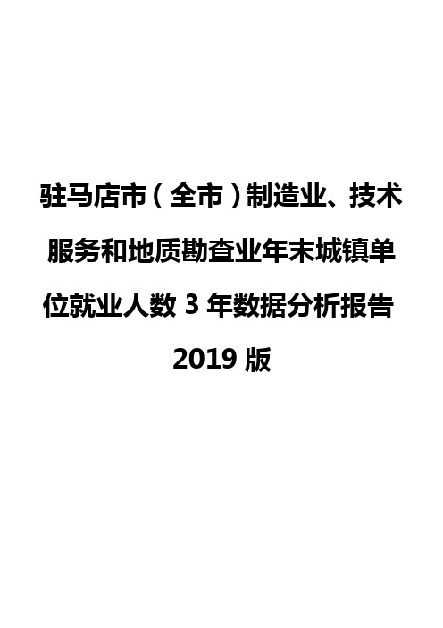 驻马店市(全市)制造业、技术服务和地质勘查业年末城镇单位就业人数3年数据分析报告2019版