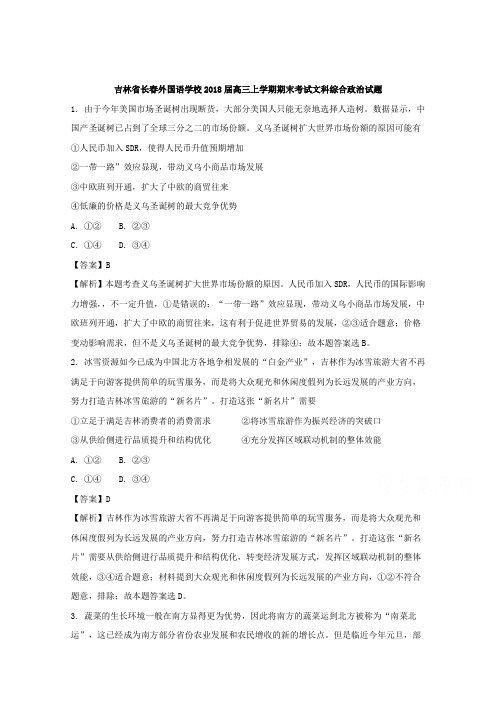 吉林省长春外国语学校2018届高三上学期期末考试文科综合--政治试题 含解析